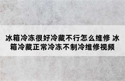 冰箱冷冻很好冷藏不行怎么维修 冰箱冷藏正常冷冻不制冷维修视频